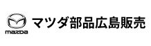 マツダ部品広島販売㈱