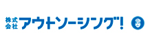 アウトソーシング