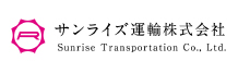 サンライズ運輸株式会社